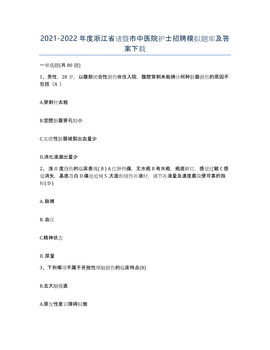 2021-2022年度浙江省诸暨市中医院护士招聘模拟题库及答案_第1页