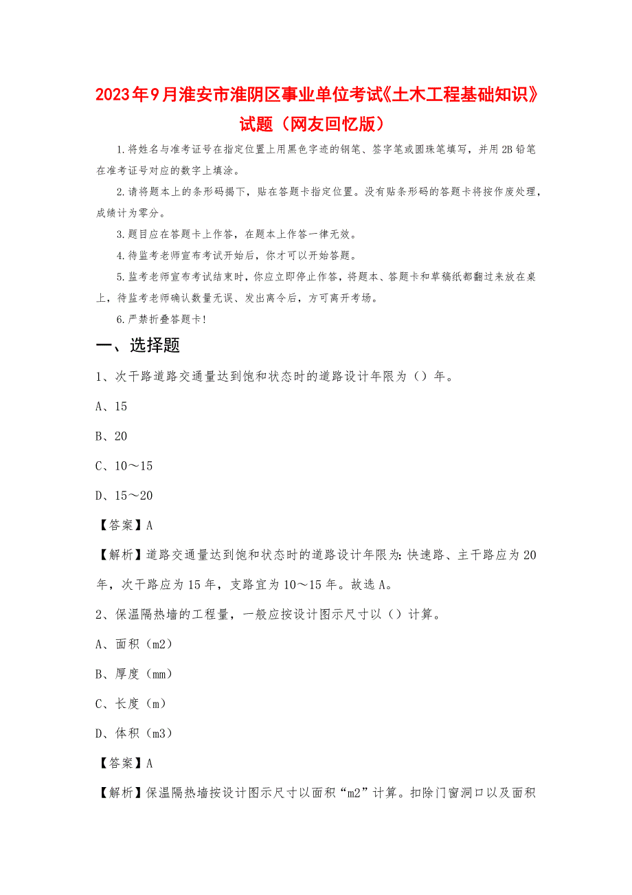 2023年9月淮安市淮阴区事业单位考试《土木工程基础知识》试题_第1页