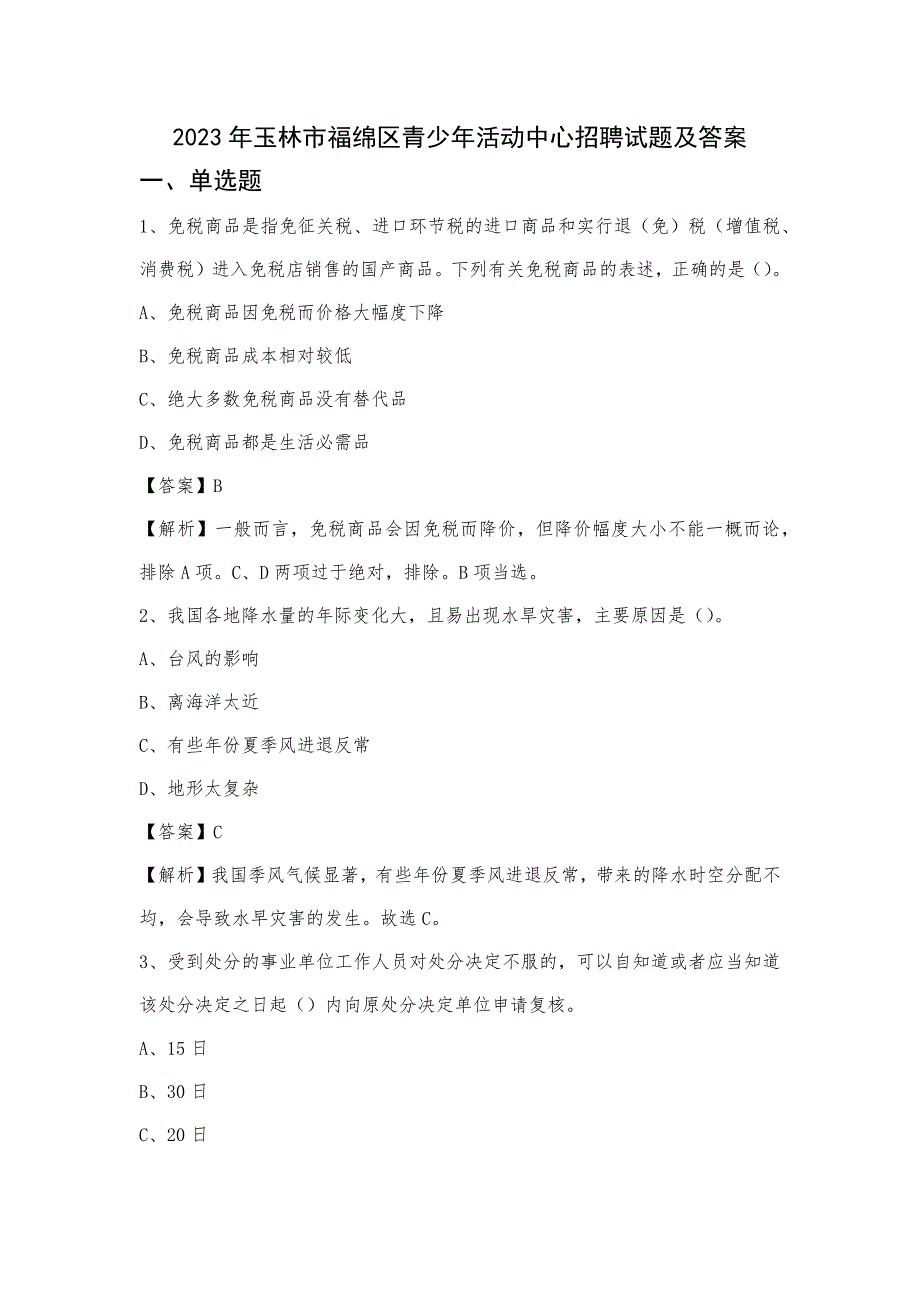2023年玉林市福绵区青少年活动中心招聘试题及答案_第1页