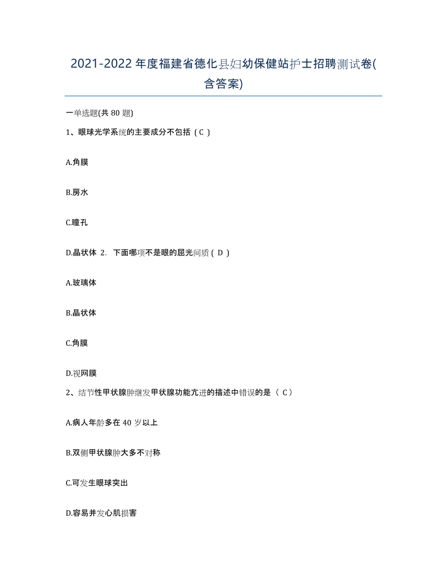 2021-2022年度福建省德化县妇幼保健站护士招聘测试卷(含答案)_第1页
