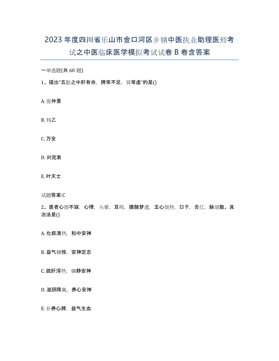 2023年度四川省乐山市金口河区乡镇中医执业助理医师考试之中医临床医学模拟考试试卷B卷含答案_第1页