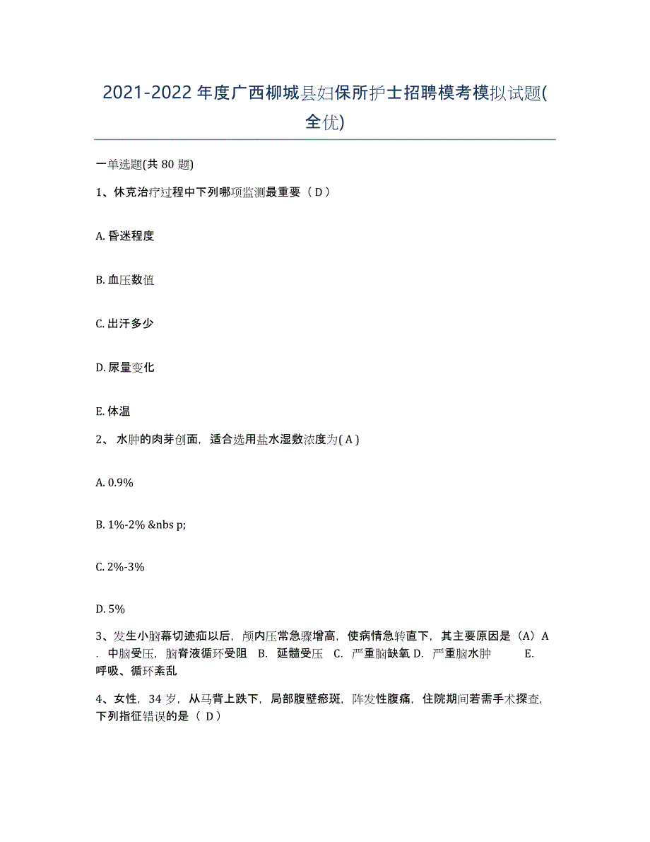 2021-2022年度广西柳城县妇保所护士招聘模考模拟试题(全优)_第1页