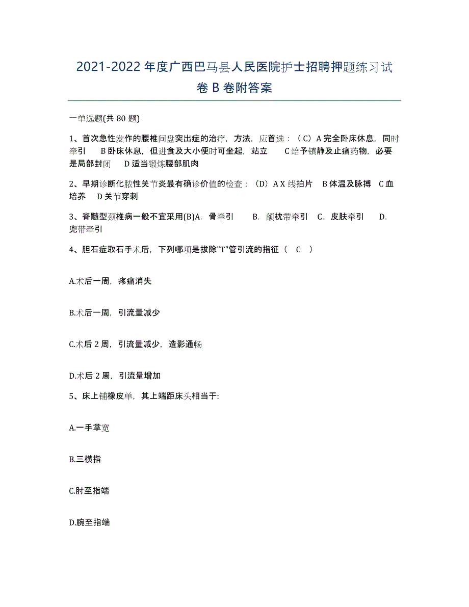 2021-2022年度广西巴马县人民医院护士招聘押题练习试卷B卷附答案_第1页