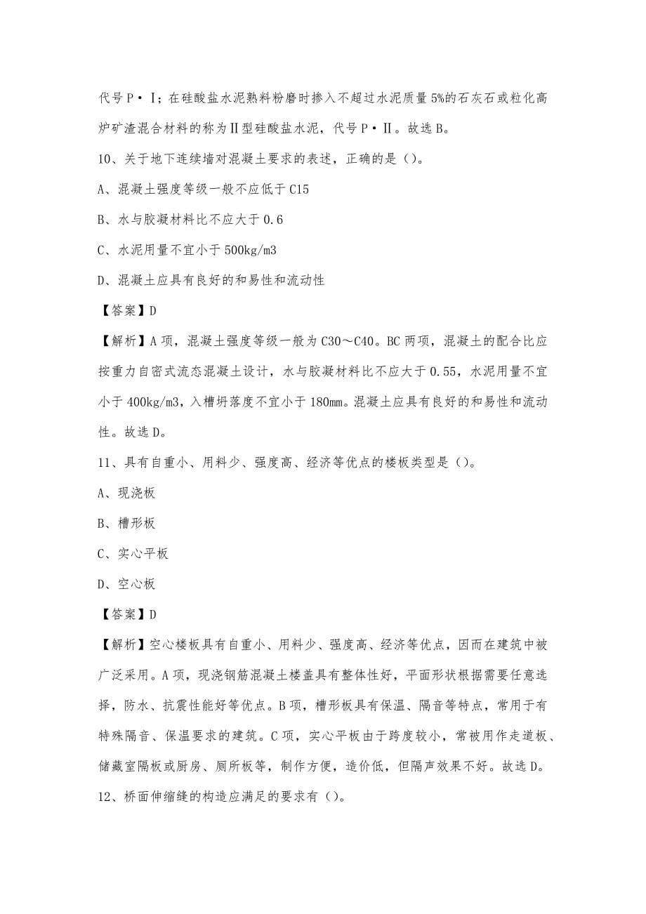 2022年下半年台江县事业单位招聘《土木工程基础知识》试题_第5页