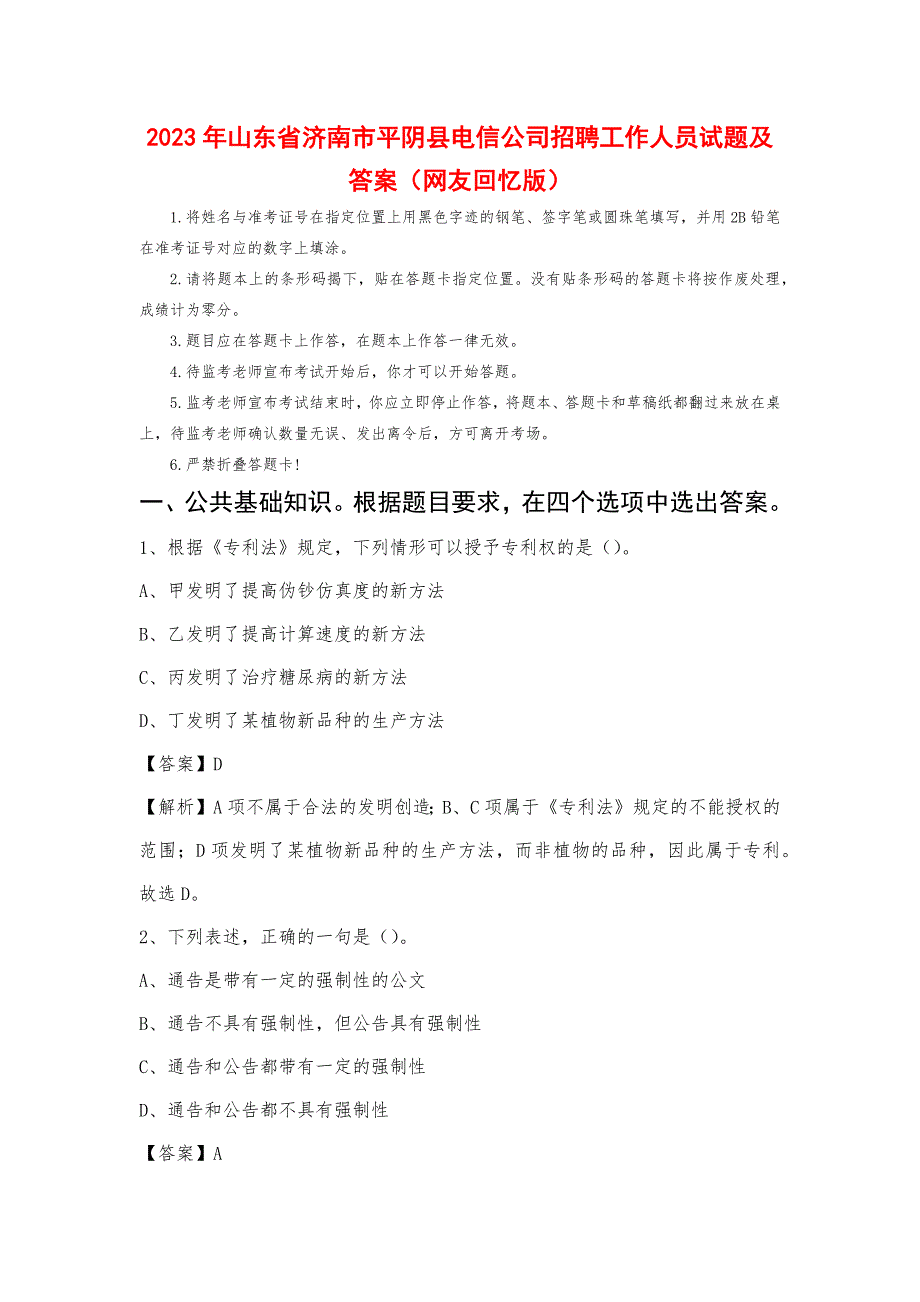 2023年山东省济南市平阴县电信公司招聘工作人员试题及答案_第1页