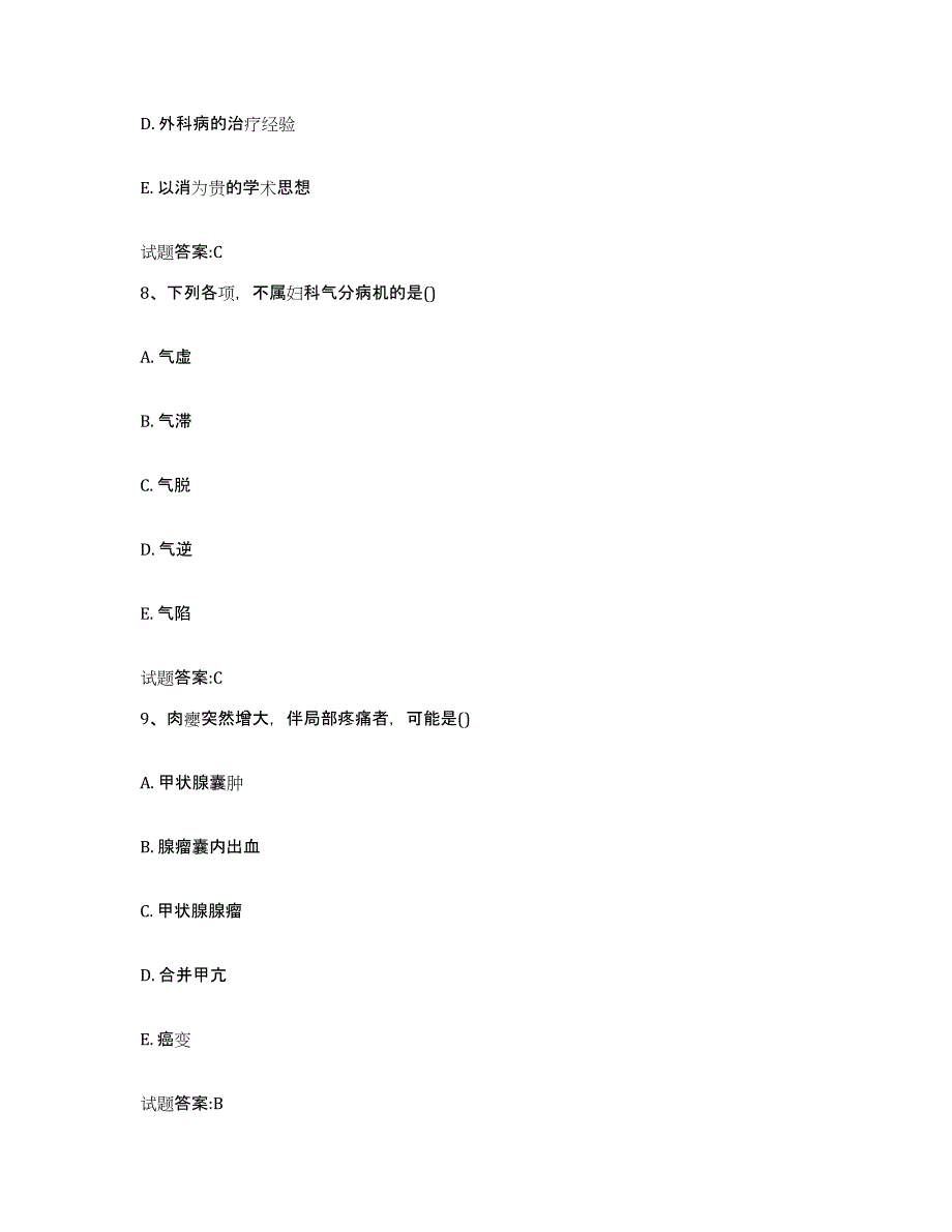 2023年度安徽省池州市东至县乡镇中医执业助理医师考试之中医临床医学高分通关题库A4可打印版_第4页