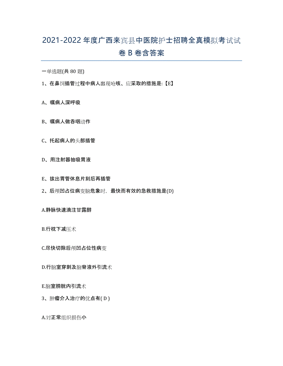 2021-2022年度广西来宾县中医院护士招聘全真模拟考试试卷B卷含答案_第1页