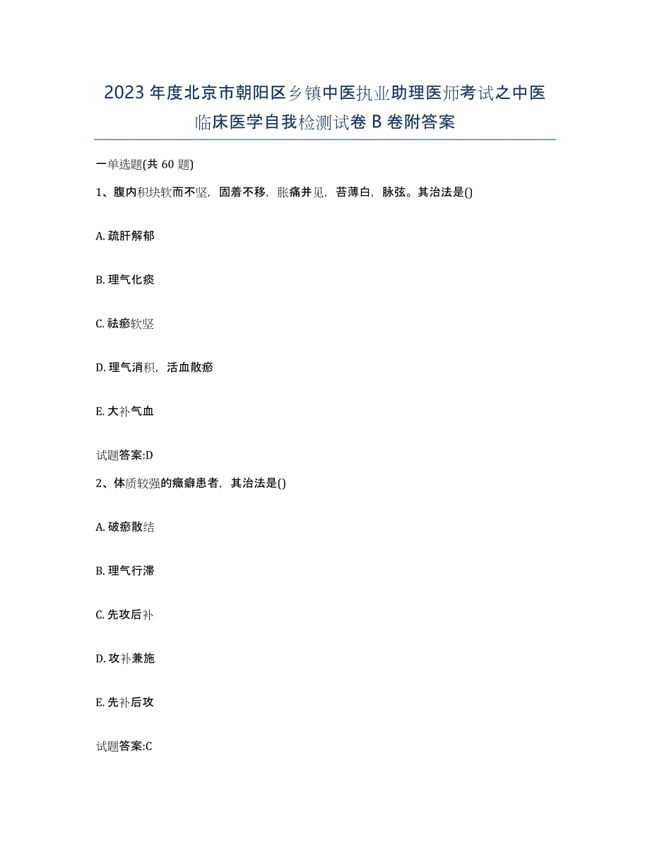 2023年度北京市朝阳区乡镇中医执业助理医师考试之中医临床医学自我检测试卷B卷附答案_第1页