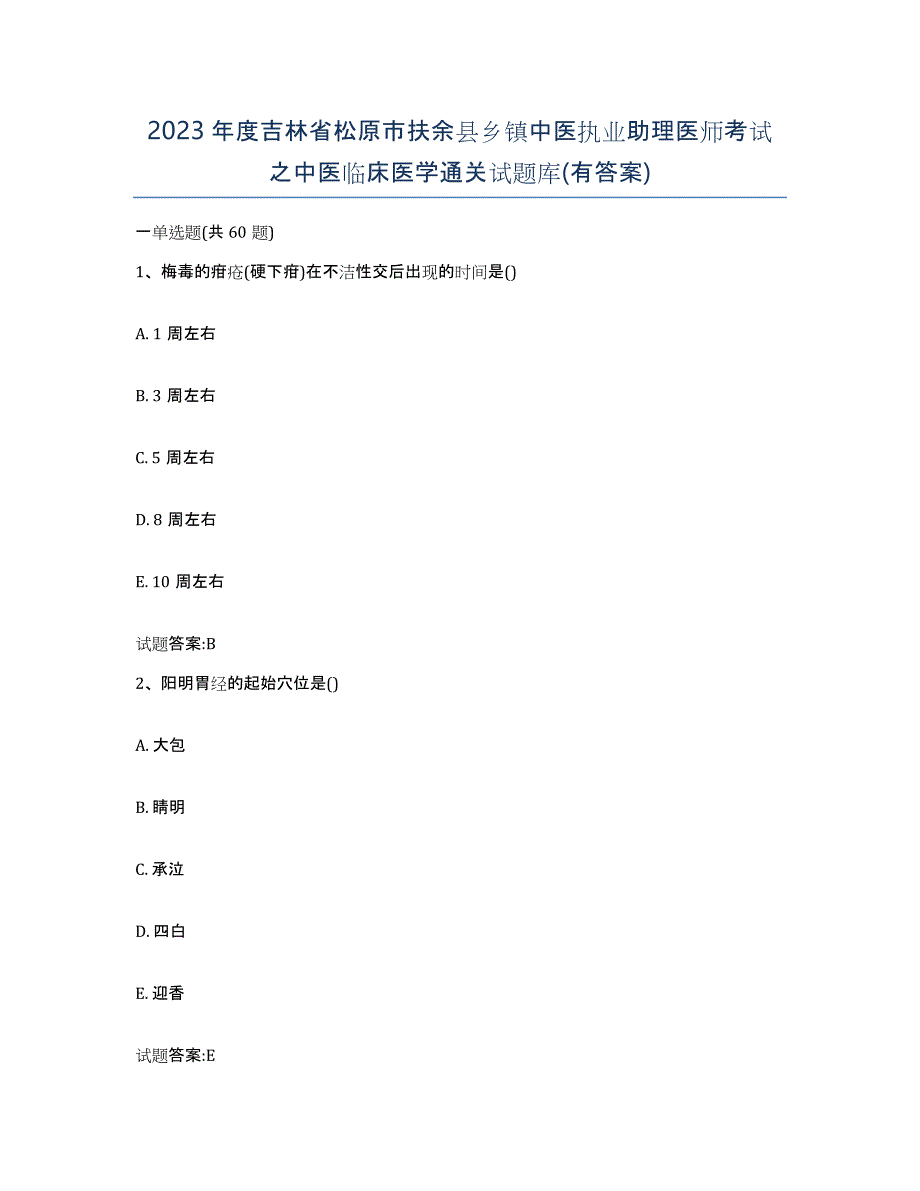 2023年度吉林省松原市扶余县乡镇中医执业助理医师考试之中医临床医学通关试题库(有答案)_第1页