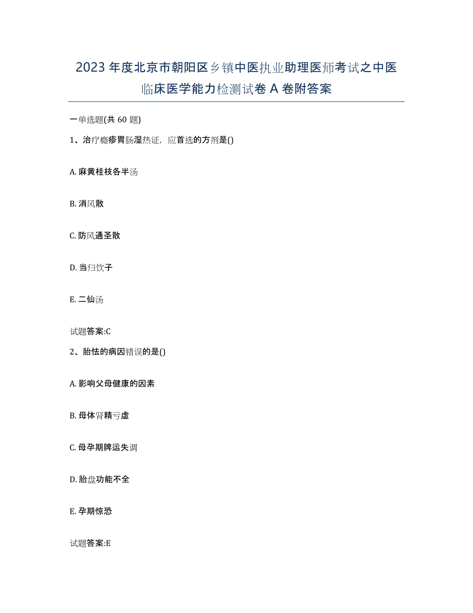 2023年度北京市朝阳区乡镇中医执业助理医师考试之中医临床医学能力检测试卷A卷附答案_第1页