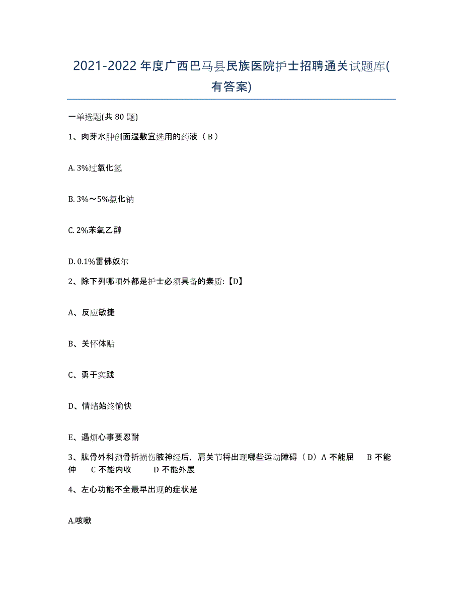 2021-2022年度广西巴马县民族医院护士招聘通关试题库(有答案)_第1页