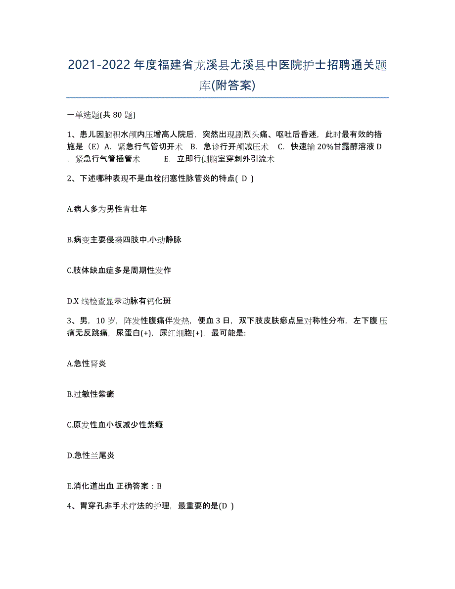 2021-2022年度福建省龙溪县尤溪县中医院护士招聘通关题库(附答案)_第1页