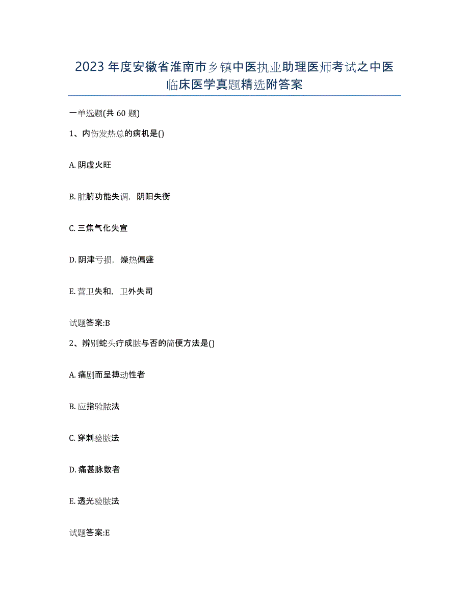 2023年度安徽省淮南市乡镇中医执业助理医师考试之中医临床医学真题附答案_第1页