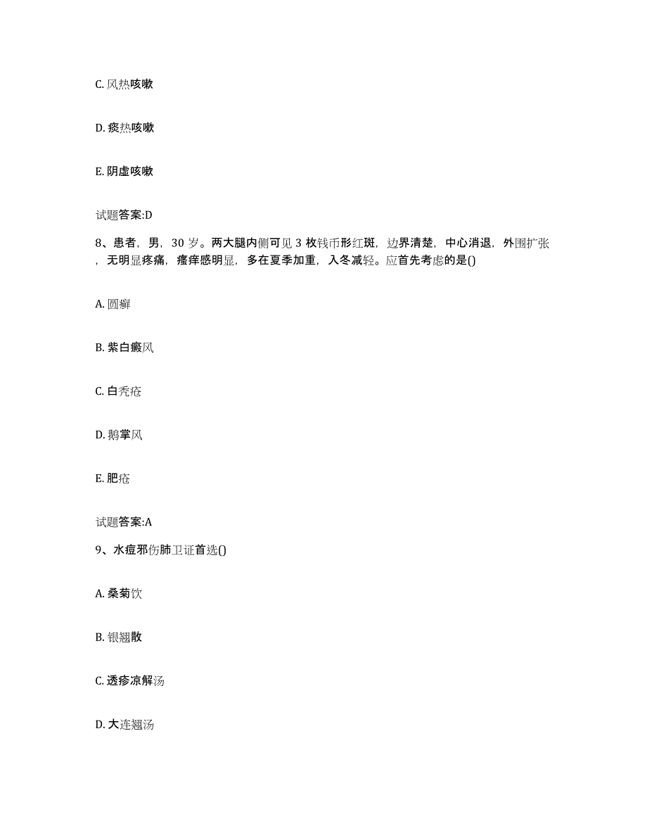 2023年度四川省南充市阆中市乡镇中医执业助理医师考试之中医临床医学押题练习试卷B卷附答案_第4页