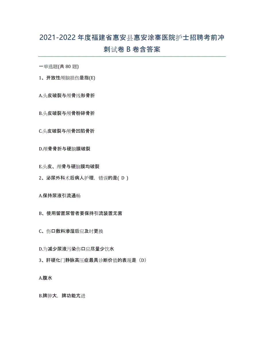 2021-2022年度福建省惠安县惠安涂寨医院护士招聘考前冲刺试卷B卷含答案_第1页