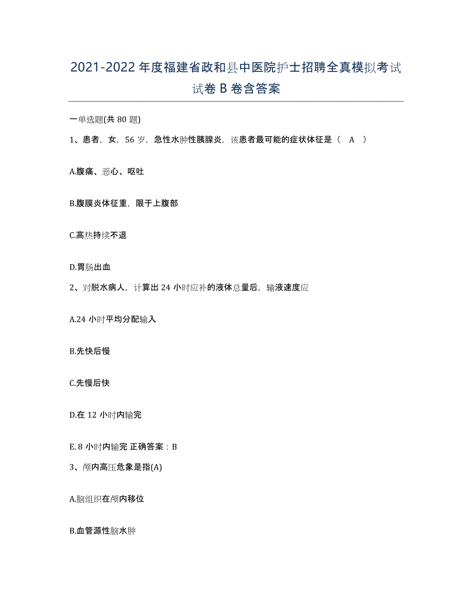 2021-2022年度福建省政和县中医院护士招聘全真模拟考试试卷B卷含答案_第1页