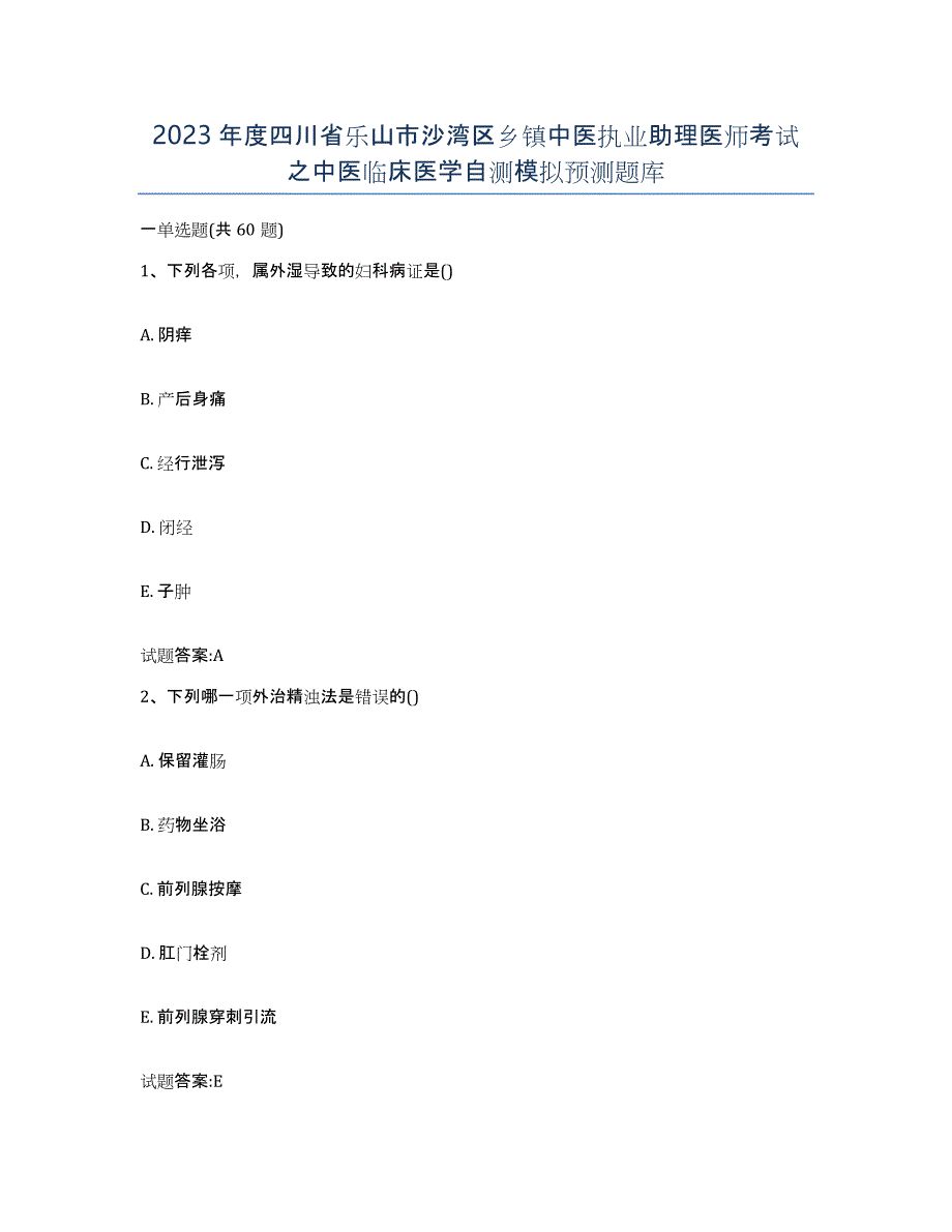 2023年度四川省乐山市沙湾区乡镇中医执业助理医师考试之中医临床医学自测模拟预测题库_第1页