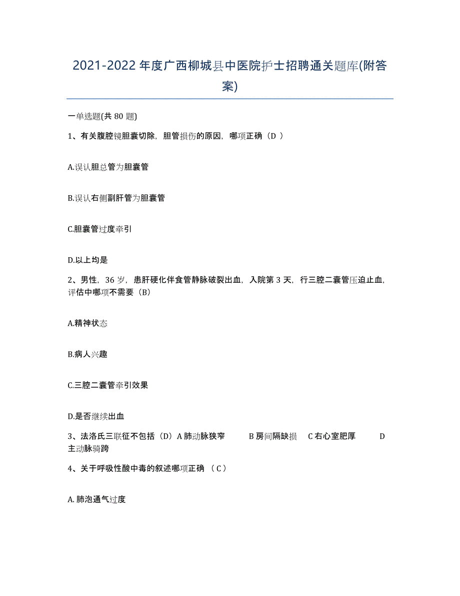 2021-2022年度广西柳城县中医院护士招聘通关题库(附答案)_第1页