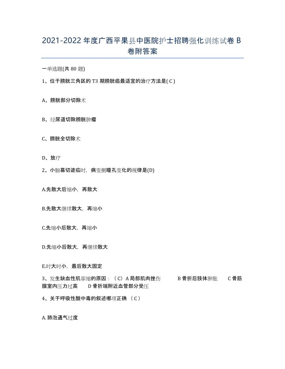 2021-2022年度广西平果县中医院护士招聘强化训练试卷B卷附答案_第1页