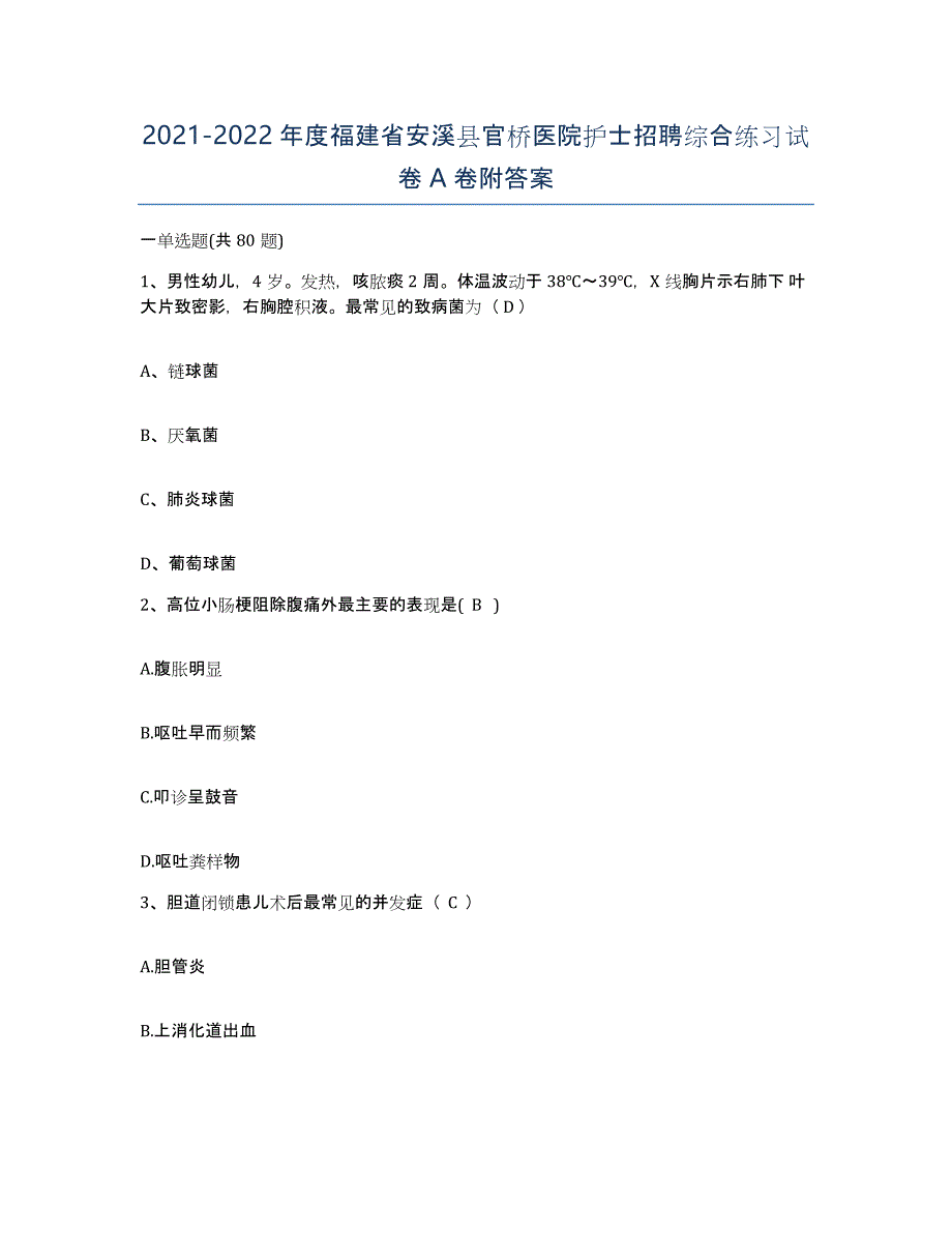 2021-2022年度福建省安溪县官桥医院护士招聘综合练习试卷A卷附答案_第1页