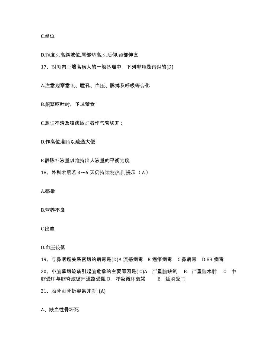 2021-2022年度福建省惠安县医院护士招聘能力测试试卷B卷附答案_第5页