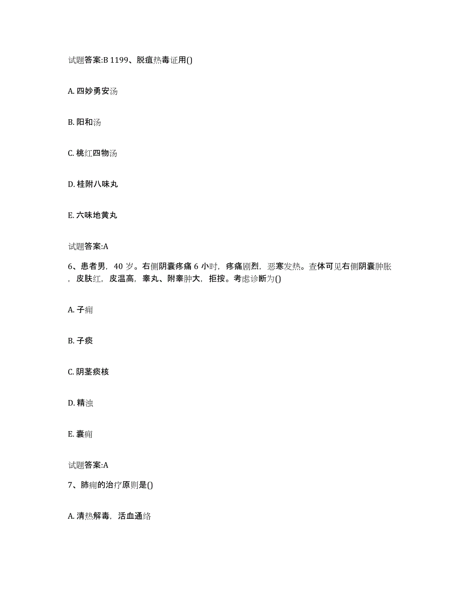 2023年度四川省乐山市犍为县乡镇中医执业助理医师考试之中医临床医学考试题库_第4页