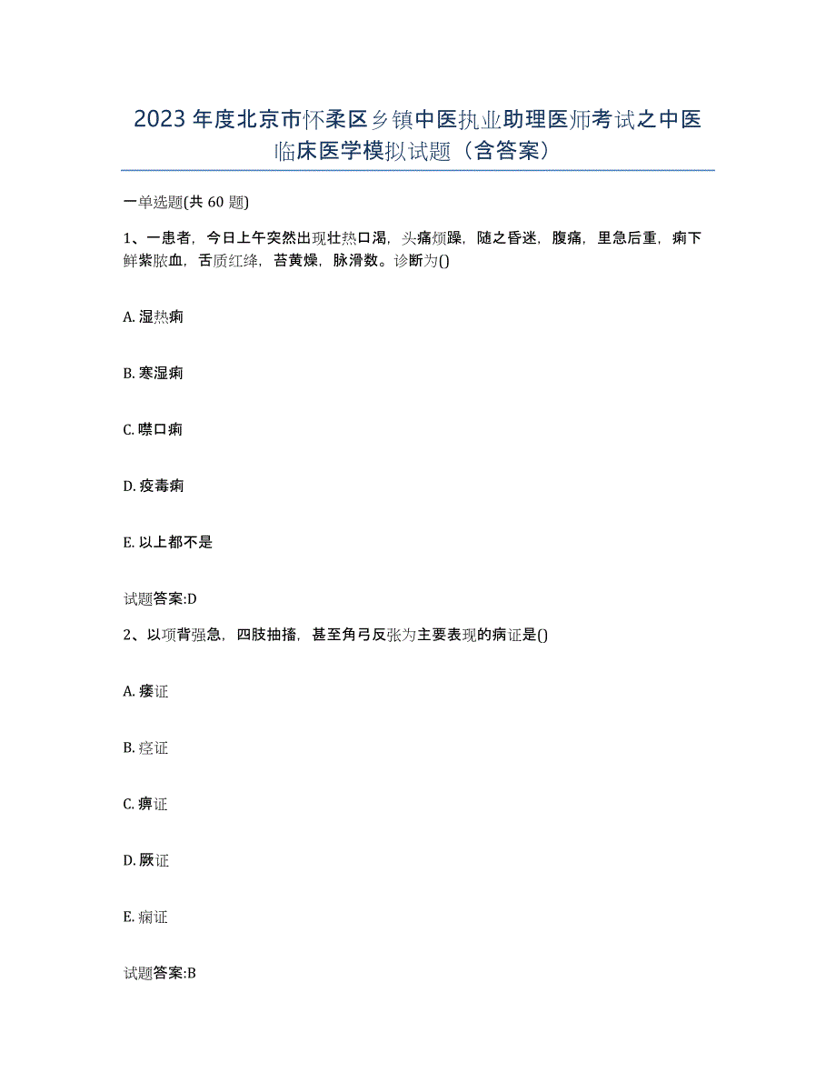 2023年度北京市怀柔区乡镇中医执业助理医师考试之中医临床医学模拟试题（含答案）_第1页