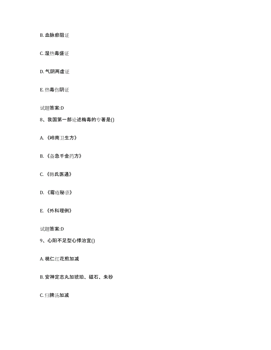 2023年度四川省成都市锦江区乡镇中医执业助理医师考试之中医临床医学综合检测试卷B卷含答案_第4页