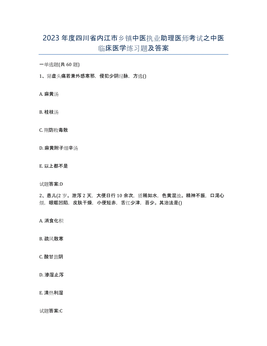 2023年度四川省内江市乡镇中医执业助理医师考试之中医临床医学练习题及答案_第1页