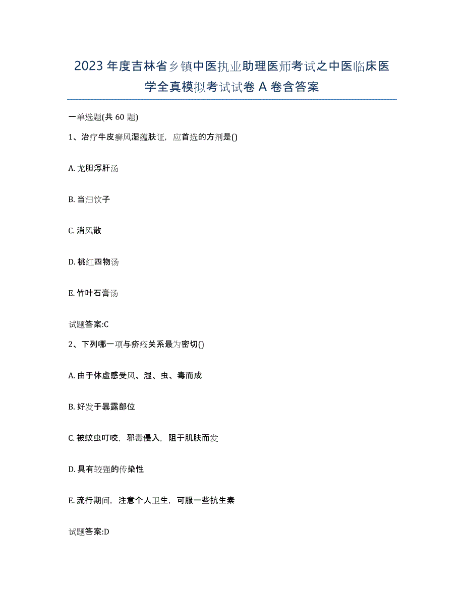 2023年度吉林省乡镇中医执业助理医师考试之中医临床医学全真模拟考试试卷A卷含答案_第1页