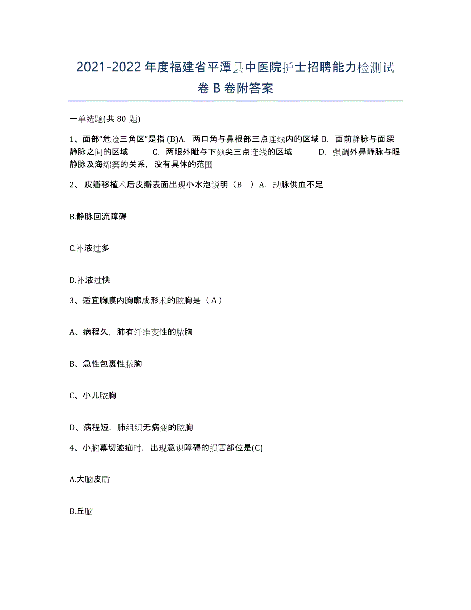 2021-2022年度福建省平潭县中医院护士招聘能力检测试卷B卷附答案_第1页