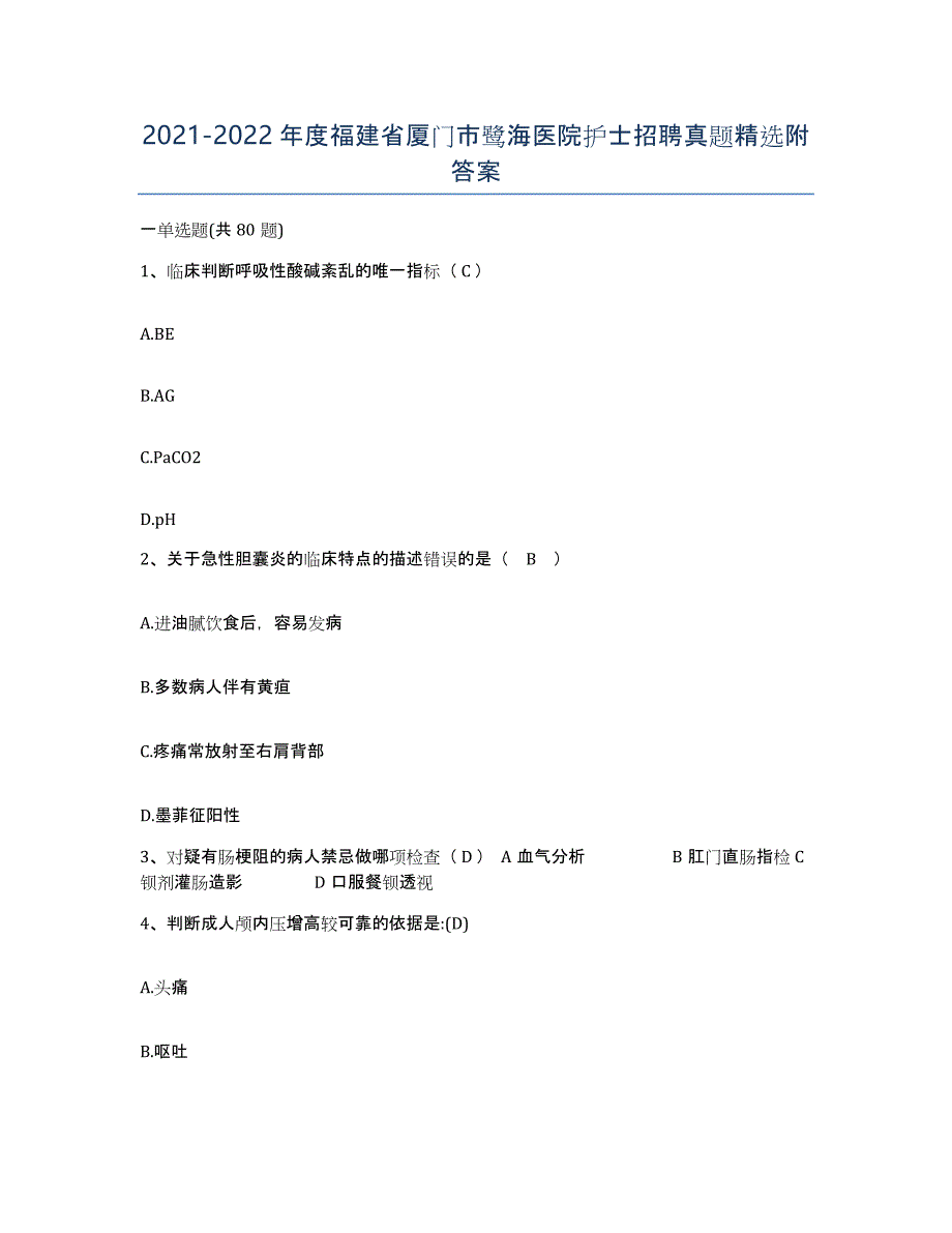 2021-2022年度福建省厦门市鹭海医院护士招聘真题附答案_第1页