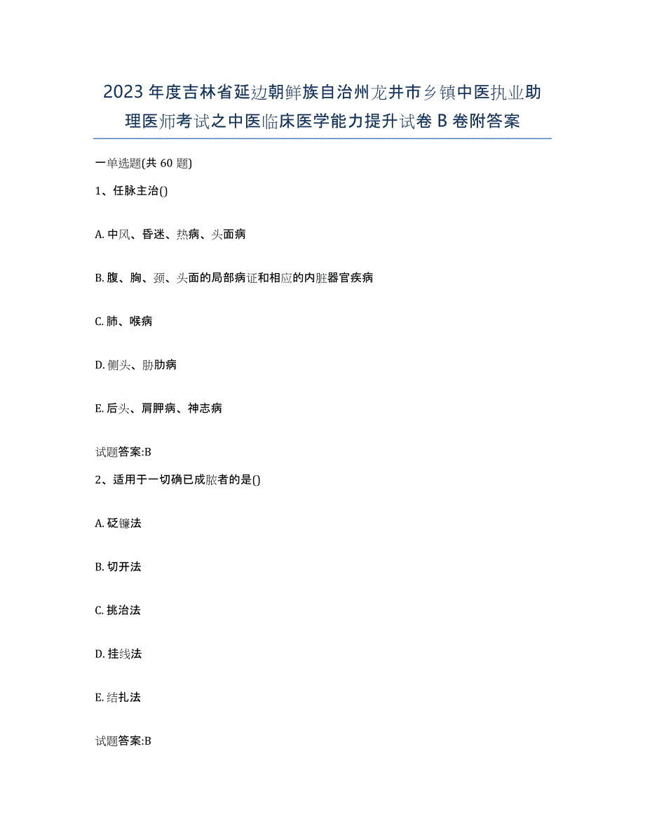 2023年度吉林省延边朝鲜族自治州龙井市乡镇中医执业助理医师考试之中医临床医学能力提升试卷B卷附答案_第1页