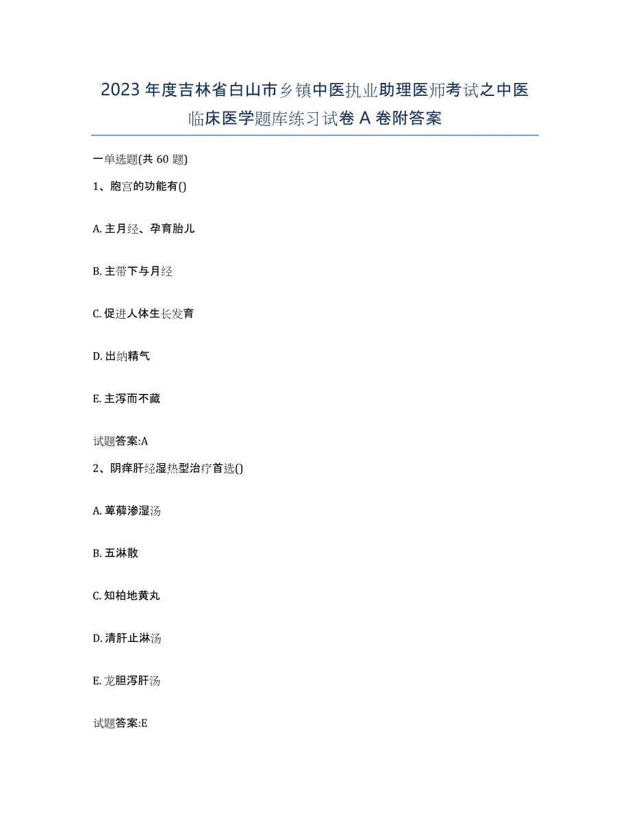 2023年度吉林省白山市乡镇中医执业助理医师考试之中医临床医学题库练习试卷A卷附答案_第1页