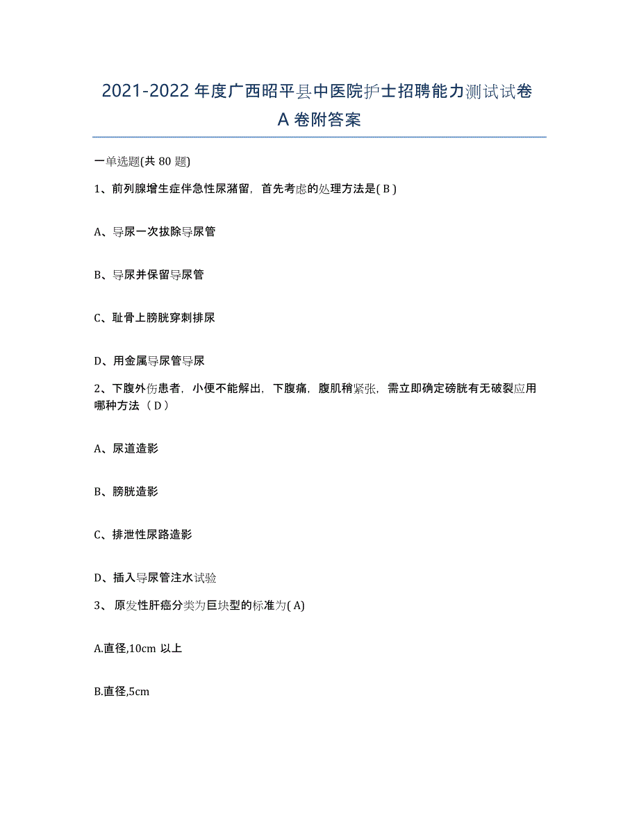 2021-2022年度广西昭平县中医院护士招聘能力测试试卷A卷附答案_第1页