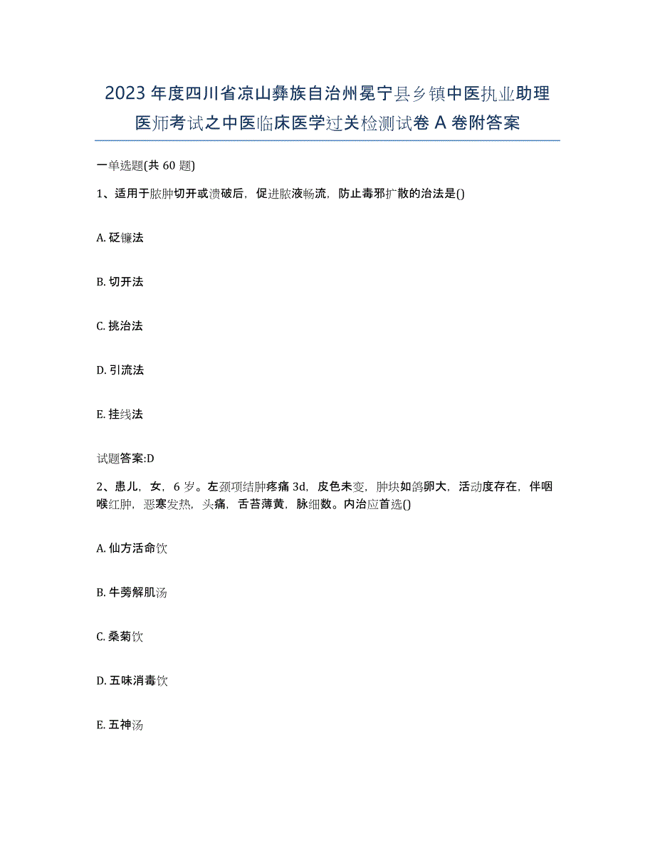 2023年度四川省凉山彝族自治州冕宁县乡镇中医执业助理医师考试之中医临床医学过关检测试卷A卷附答案_第1页