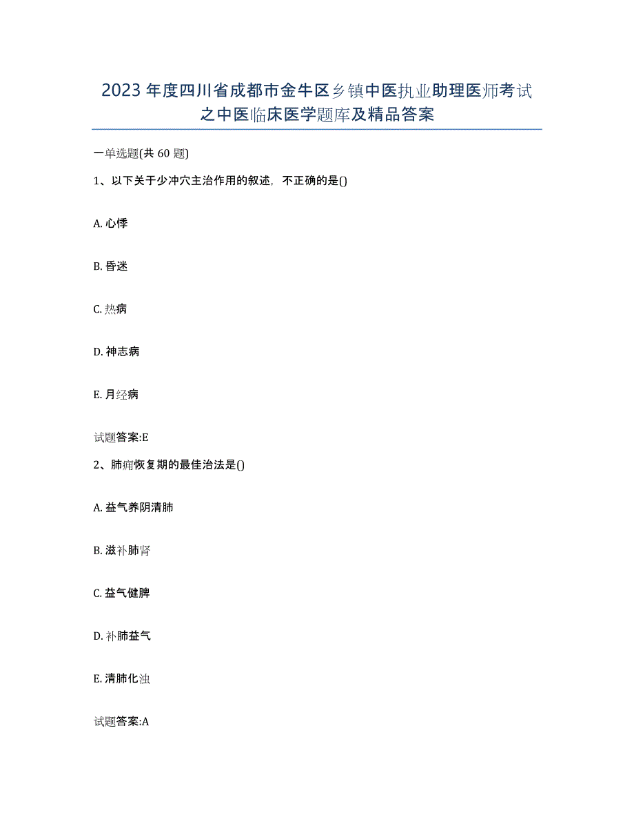 2023年度四川省成都市金牛区乡镇中医执业助理医师考试之中医临床医学题库及答案_第1页