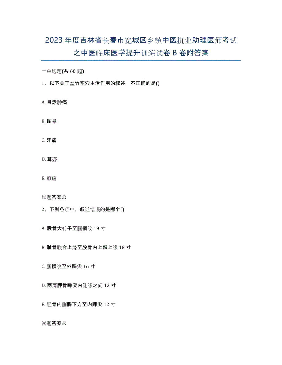 2023年度吉林省长春市宽城区乡镇中医执业助理医师考试之中医临床医学提升训练试卷B卷附答案_第1页