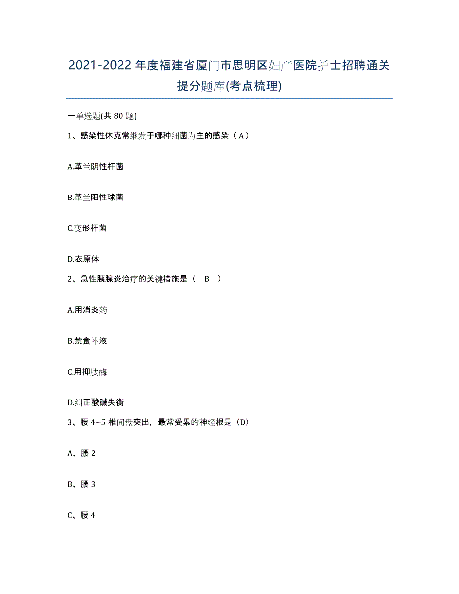 2021-2022年度福建省厦门市思明区妇产医院护士招聘通关提分题库(考点梳理)_第1页