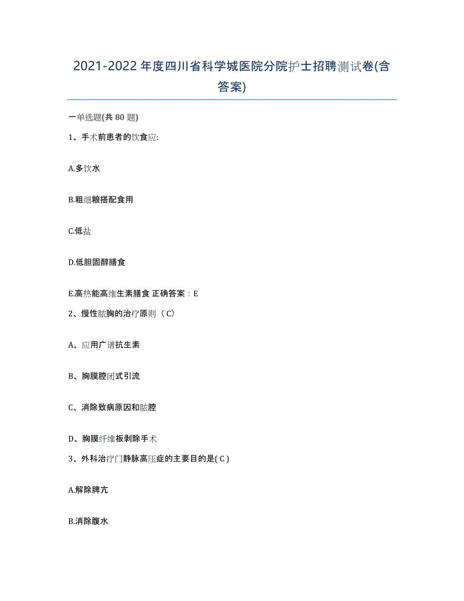 2021-2022年度四川省科学城医院分院护士招聘测试卷(含答案)_第1页
