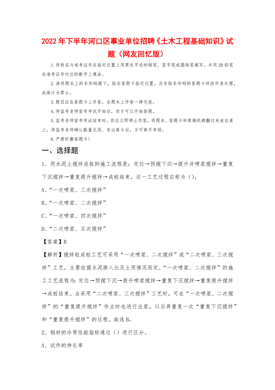 2022年下半年河口区事业单位招聘《土木工程基础知识》试题_第1页