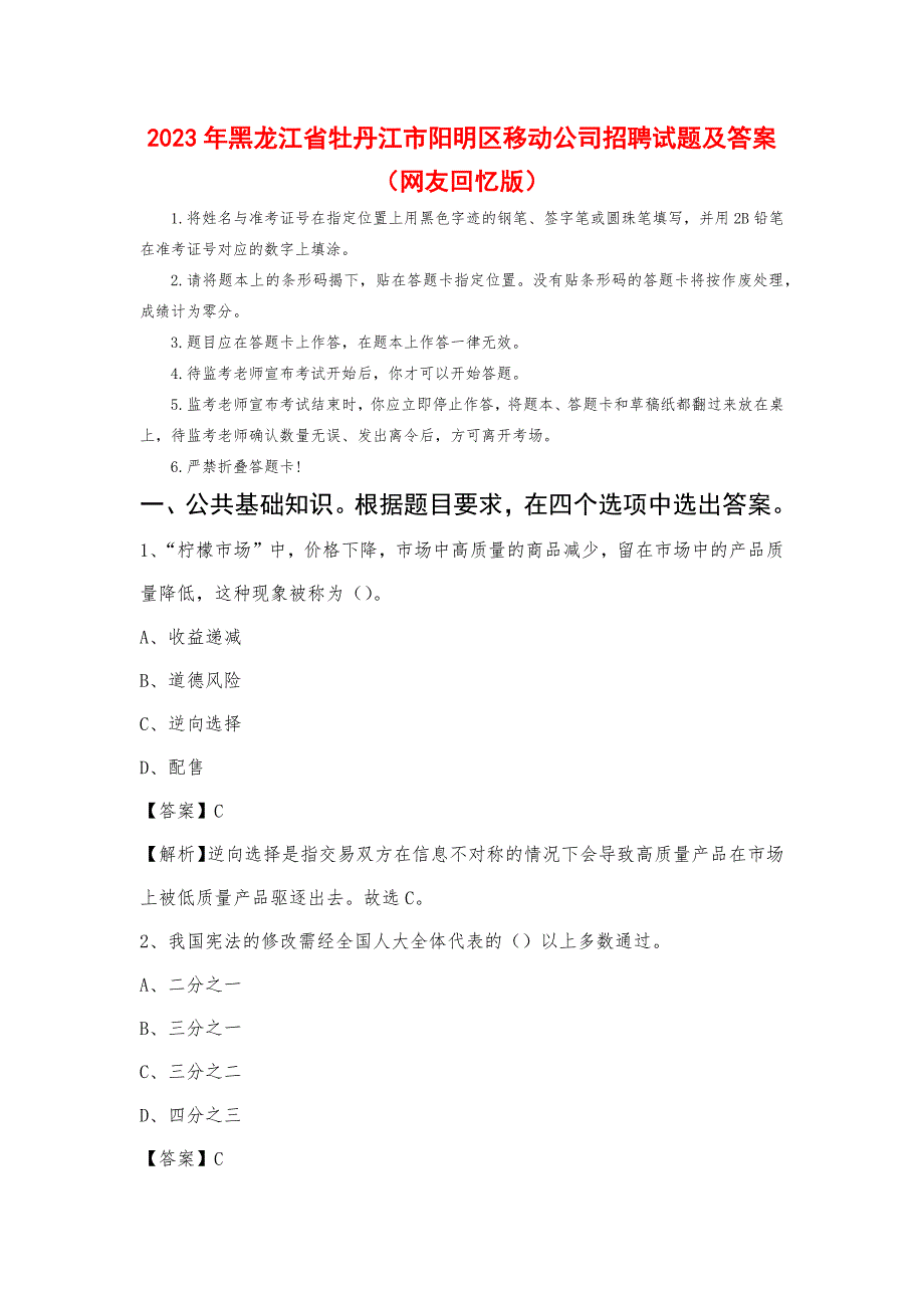 2023年黑龙江省牡丹江市阳明区移动公司招聘试题_第1页