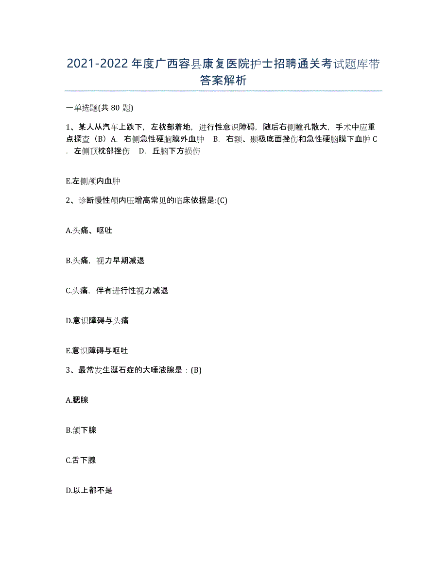 2021-2022年度广西容县康复医院护士招聘通关考试题库带答案解析_第1页