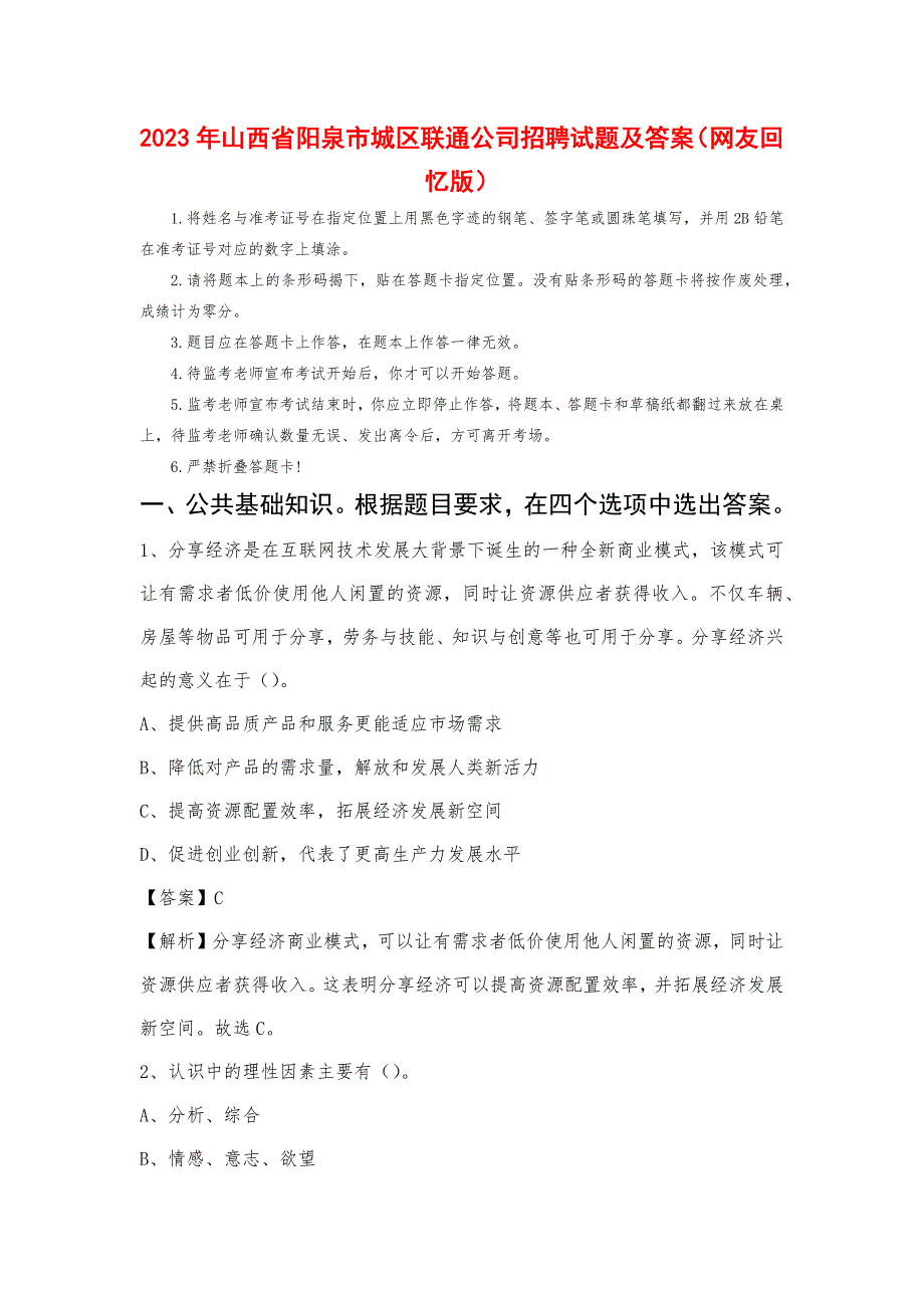 2023年山西省阳泉市城区联通公司招聘试题及答案_第1页