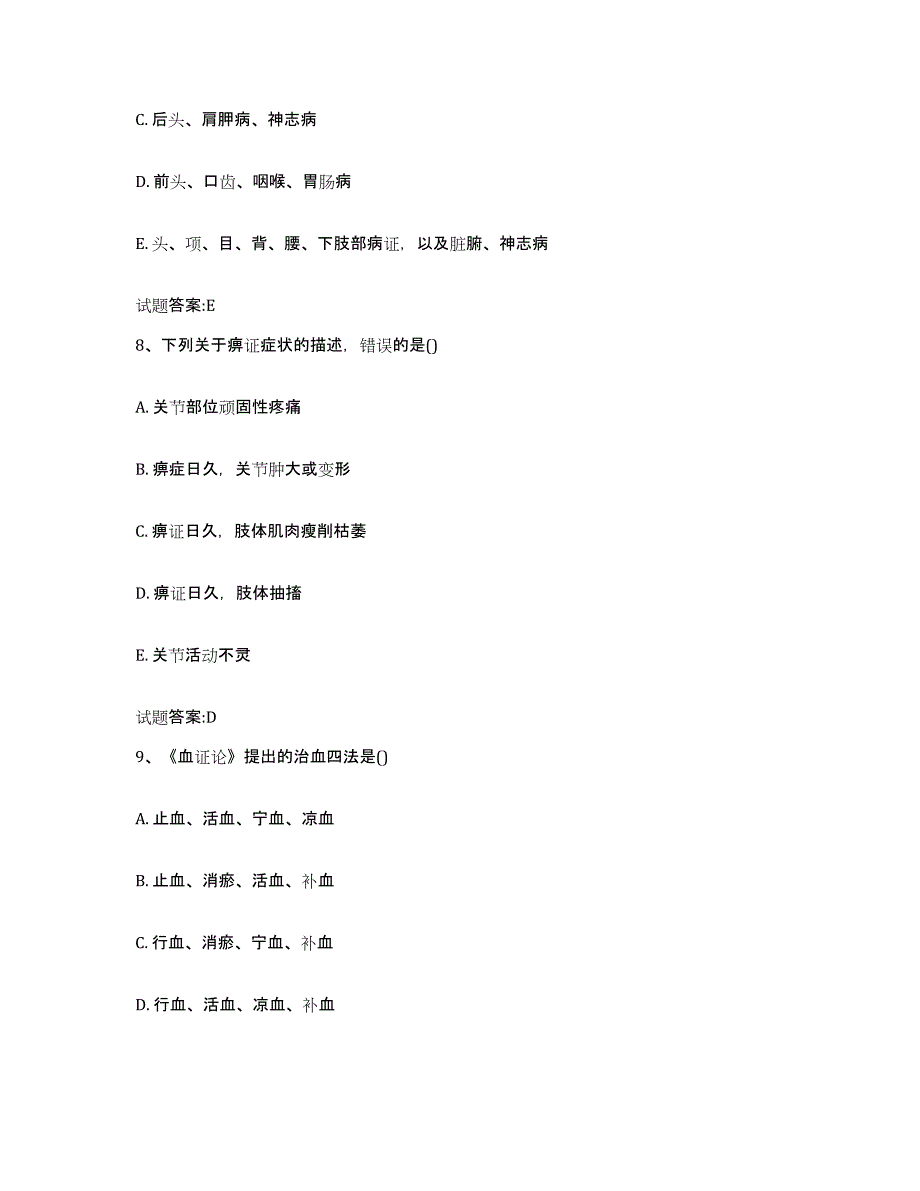 2023年度吉林省白城市通榆县乡镇中医执业助理医师考试之中医临床医学真题练习试卷A卷附答案_第4页