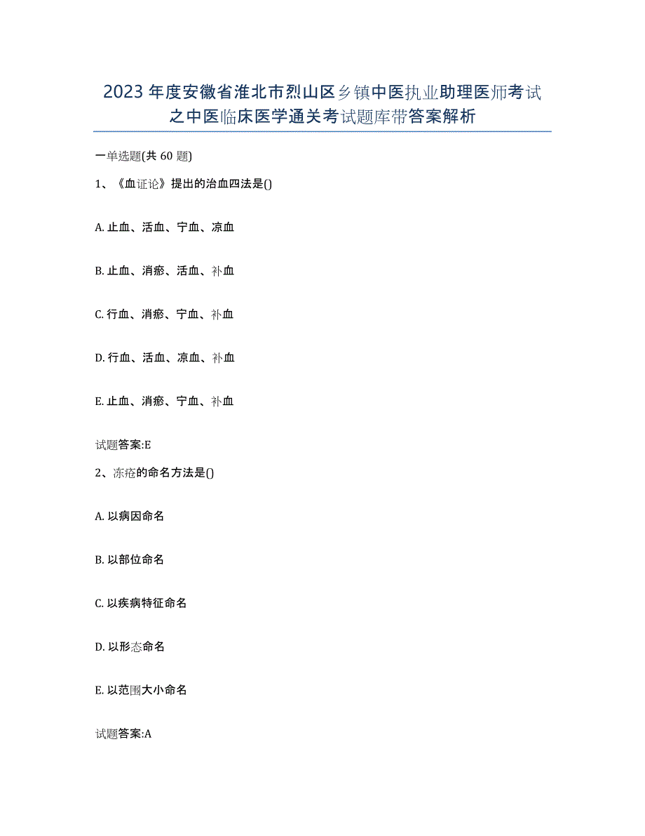 2023年度安徽省淮北市烈山区乡镇中医执业助理医师考试之中医临床医学通关考试题库带答案解析_第1页