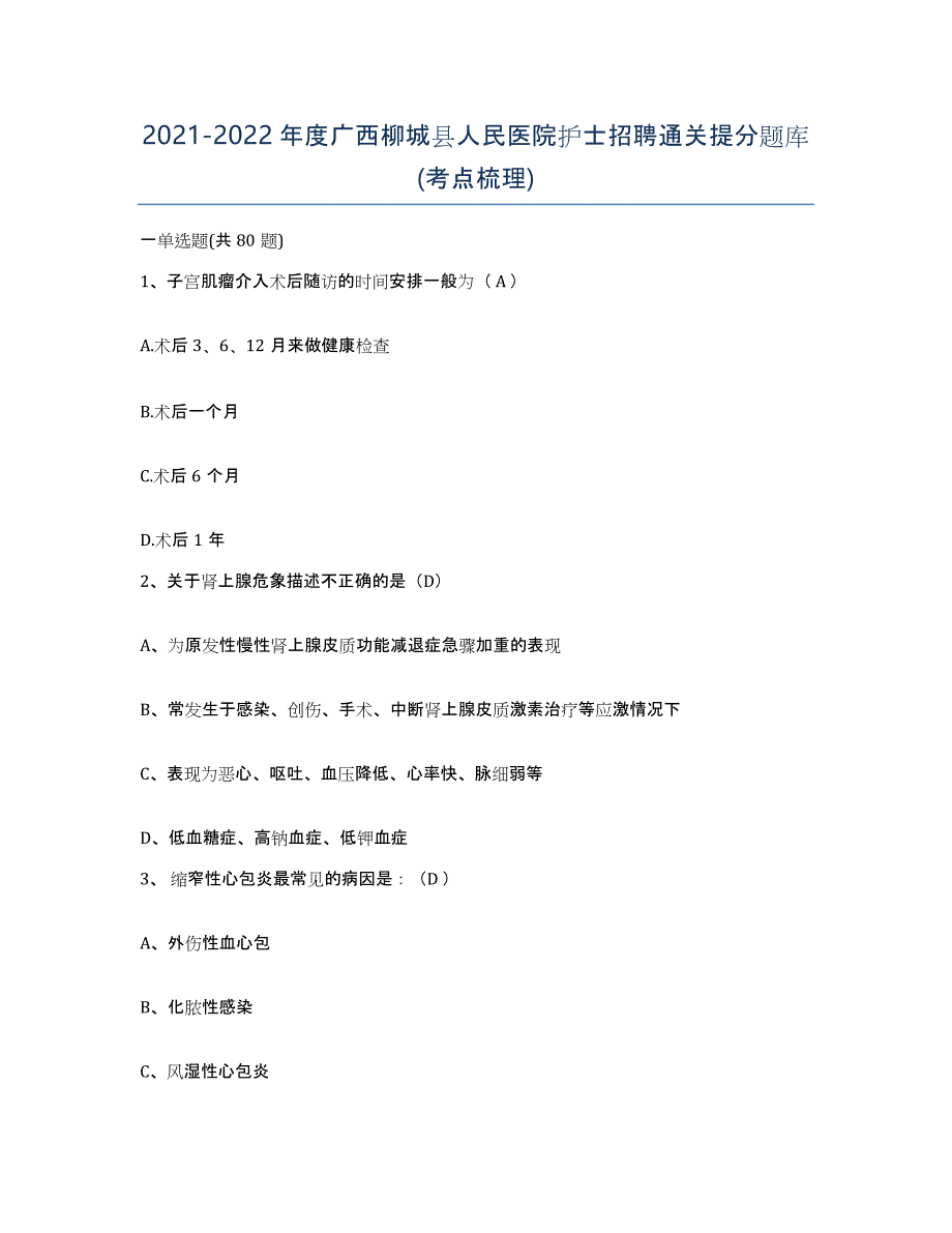 2021-2022年度广西柳城县人民医院护士招聘通关提分题库(考点梳理)_第1页