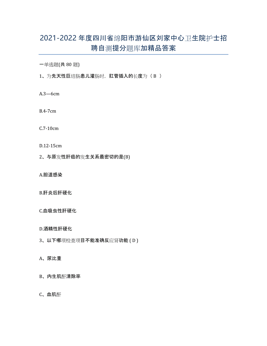 2021-2022年度四川省绵阳市游仙区刘家中心卫生院护士招聘自测提分题库加答案_第1页