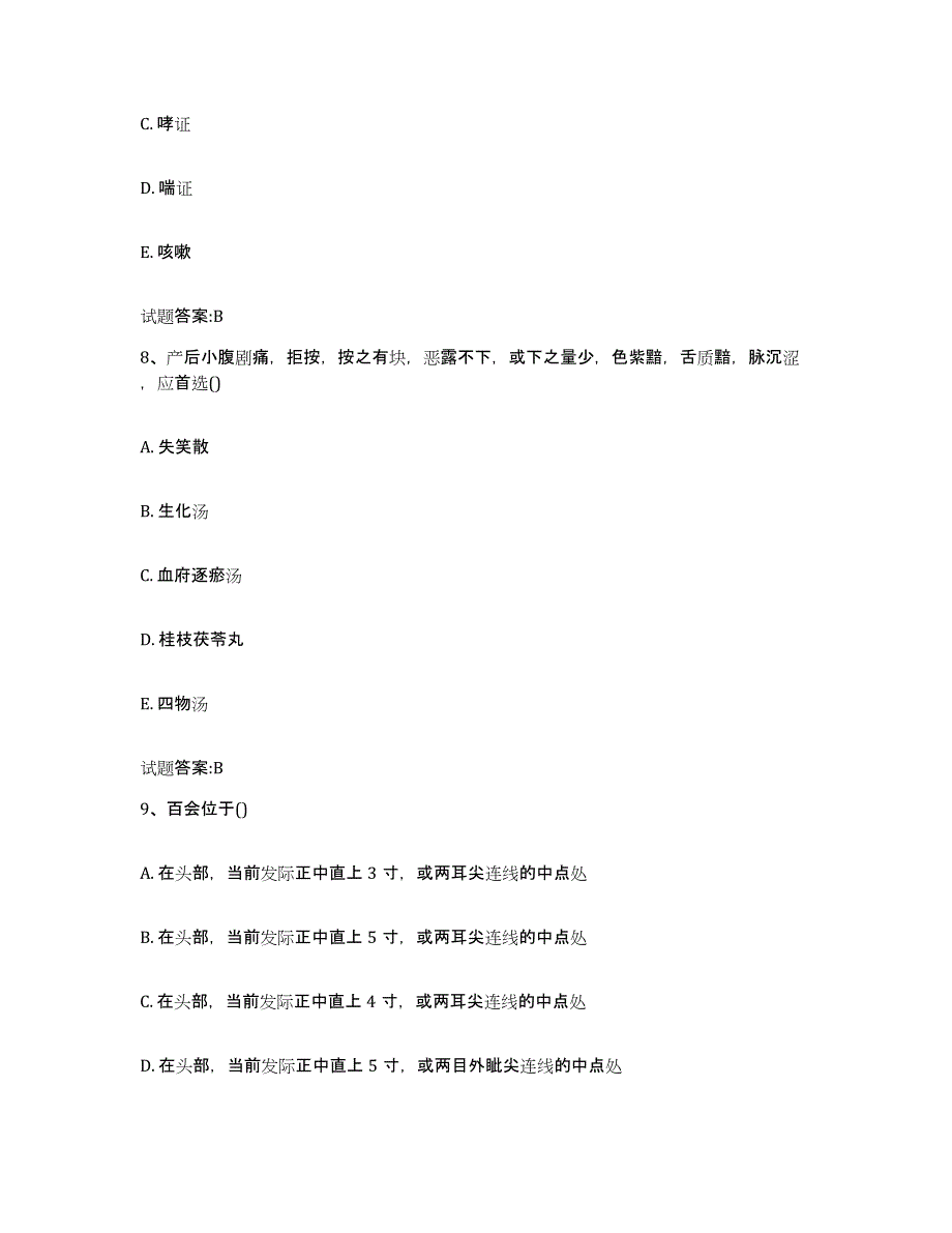 2023年度四川省南充市蓬安县乡镇中医执业助理医师考试之中医临床医学全真模拟考试试卷A卷含答案_第4页