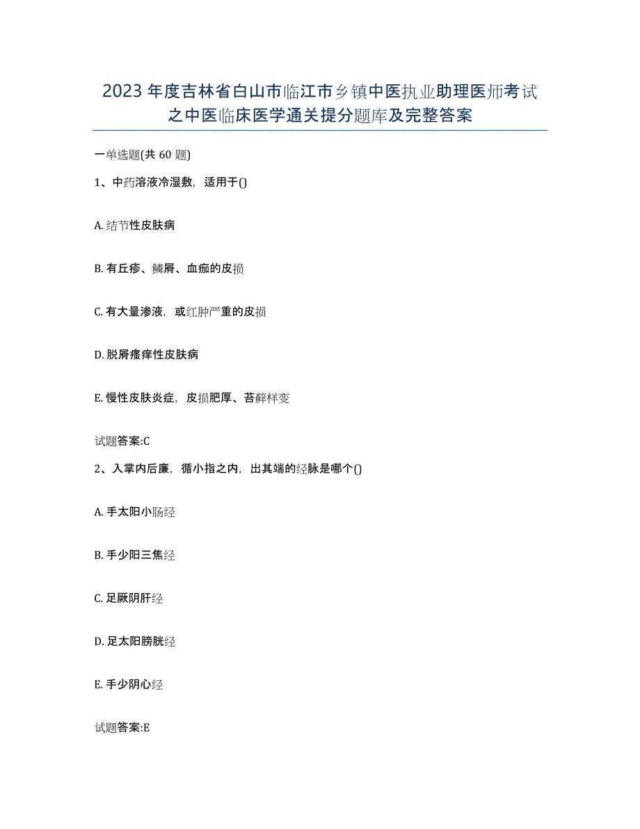 2023年度吉林省白山市临江市乡镇中医执业助理医师考试之中医临床医学通关提分题库及完整答案_第1页